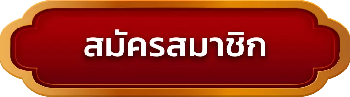 สมัครสมาชิก augustbet